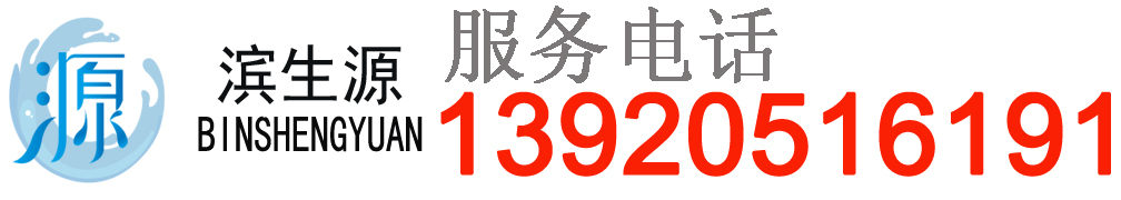 濱生源凈水器官網(wǎng)-商用凈水器源頭廠家天津濱生源節(jié)能環(huán)保設(shè)備有限公司