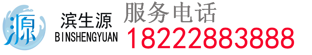 濱生源凈水器官網-商用凈水器源頭廠家天津濱生源節能環保設備有限公司